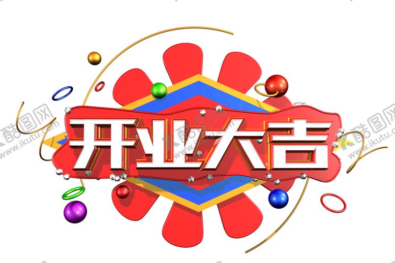 编号：28203209191907531885【酷图网】源文件下载-开业大吉字体字形主题海报素材