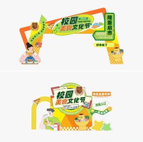 校园美食节拱门