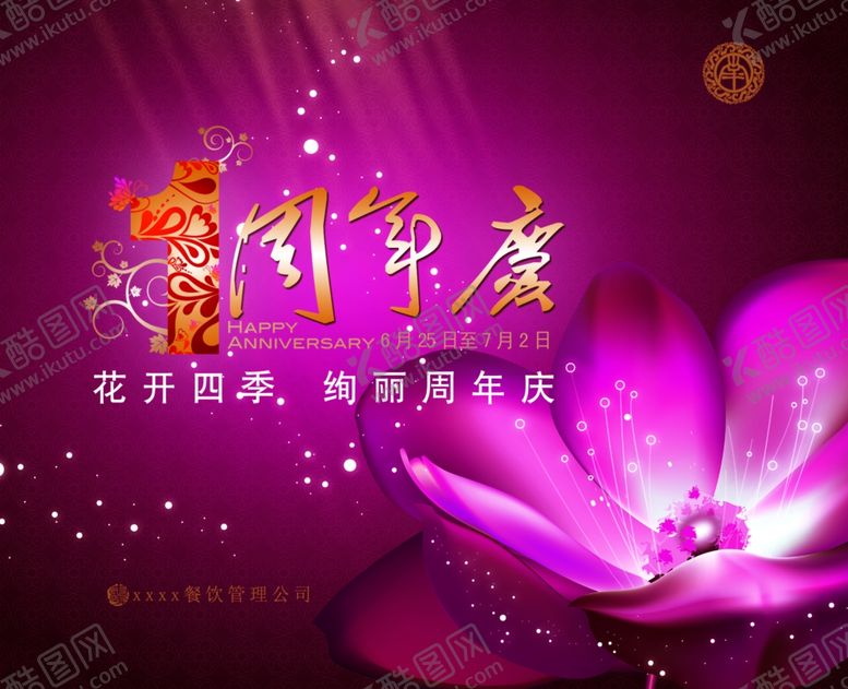 编号：27858705060819328515【酷图网】源文件下载-酒店周年庆