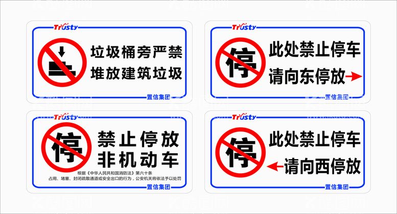 编号：31774310240229429415【酷图网】源文件下载-置信物业禁止停车指示牌