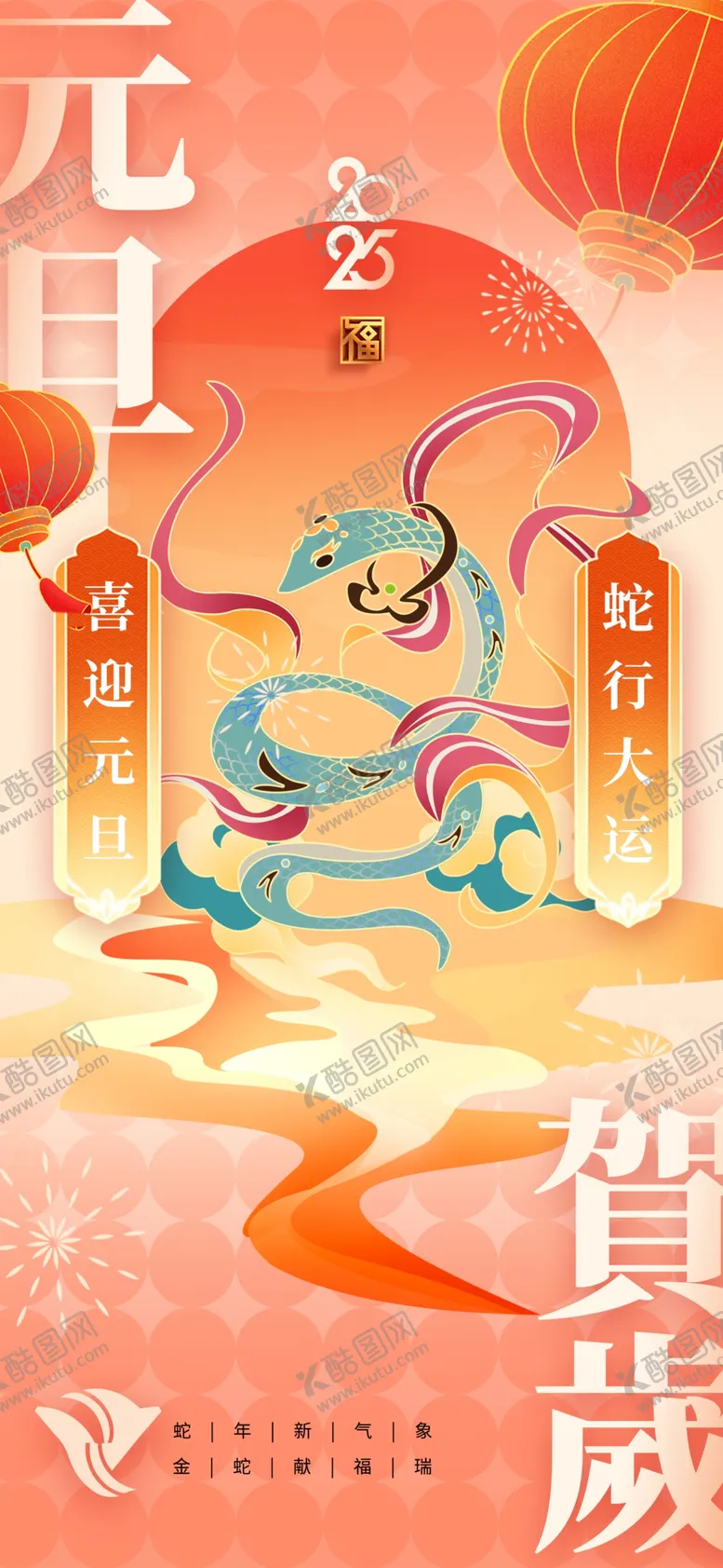 编号：10522702280057092857【酷图网】源文件下载-2025蛇年图片