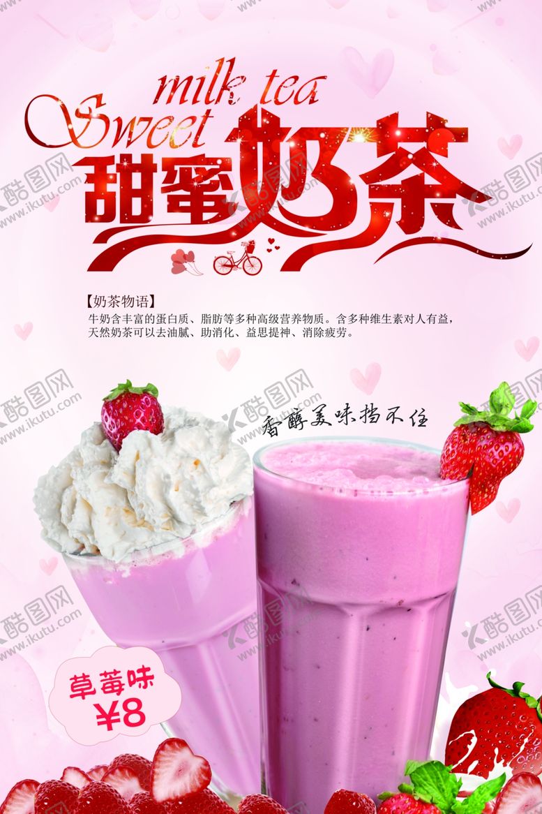 编号：46277909200535121552【酷图网】源文件下载-奶茶海报