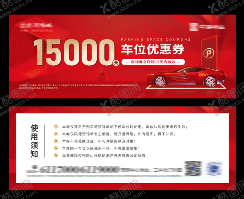 编号：97623512311520497297【酷图网】源文件下载-地产车位优惠券
