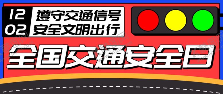 编号：90743809181630462194【酷图网】源文件下载-122全国交通安全日公众号首图