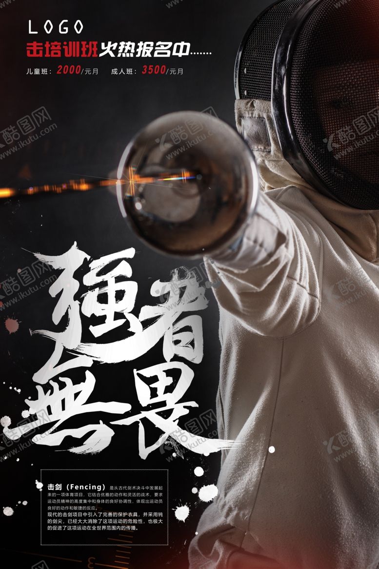 编号：52034106241057534785【酷图网】源文件下载-教育培训击剑海报