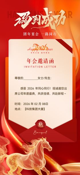 2026企业年会邀请函海报