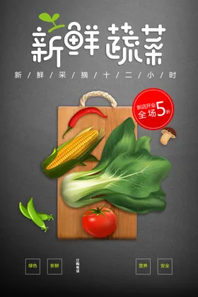 新鲜蔬菜饮食海报超市海报