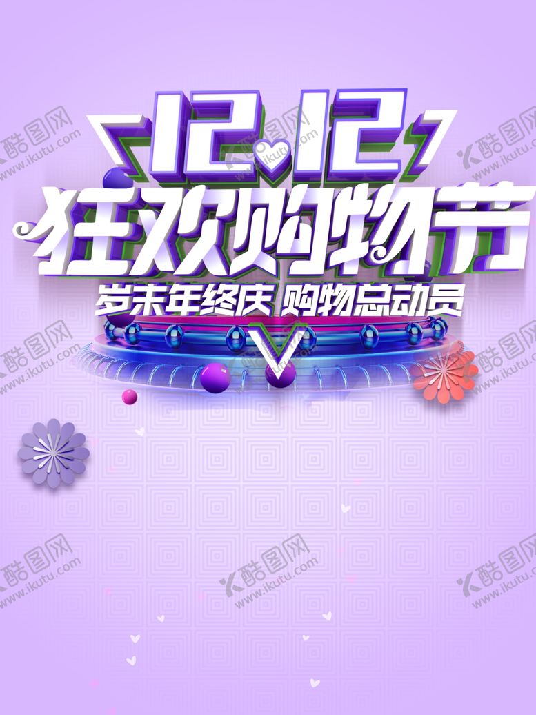 编号：11788705031634158976【酷图网】源文件下载-双11双12购物节