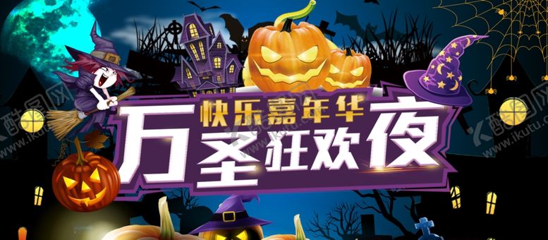 编号：10877610290616586520【酷图网】源文件下载-万圣节海报