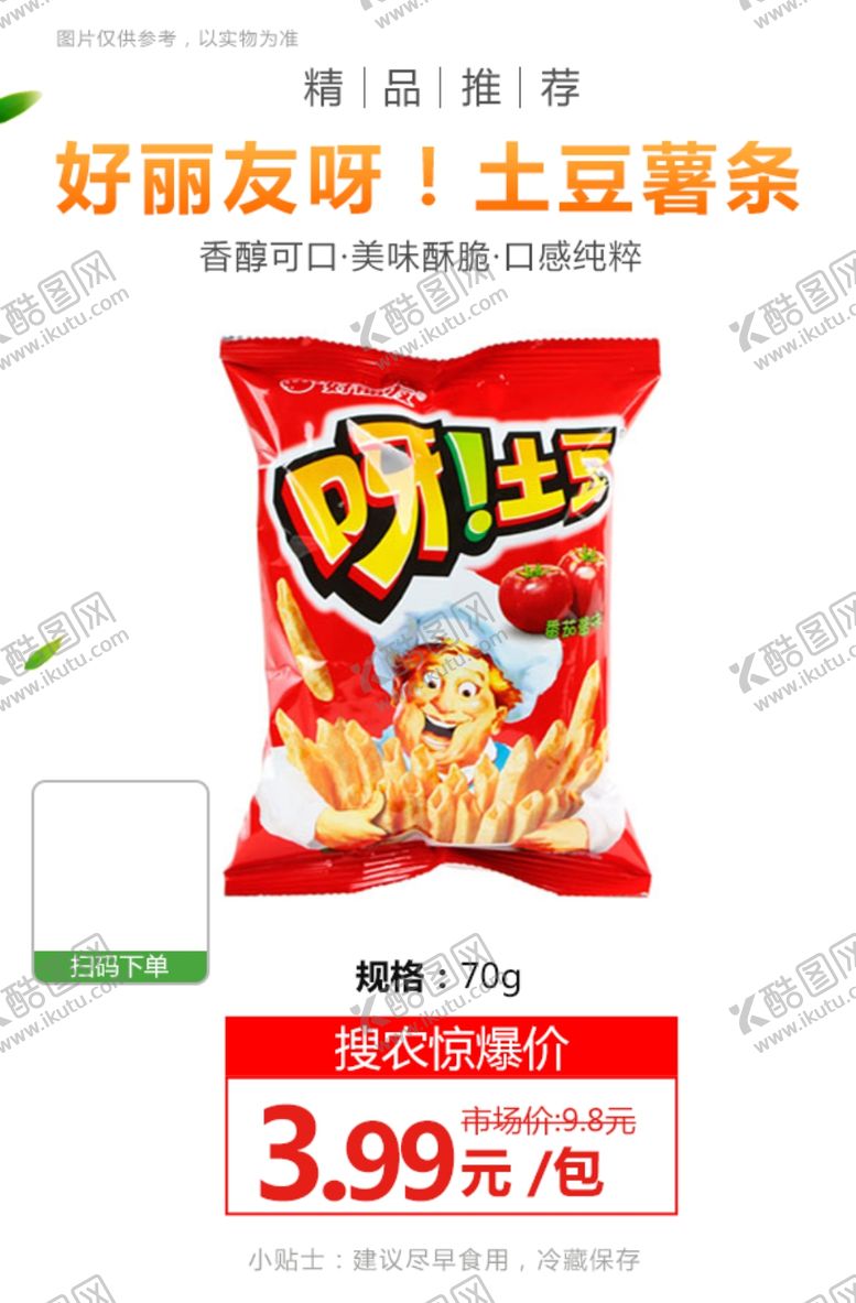 编号：40971703251614046284【酷图网】源文件下载-好丽友呀土豆薯条番茄酱味推广图