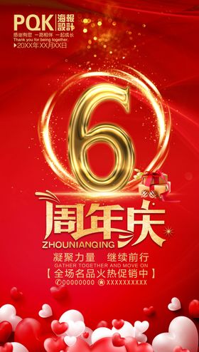 6周年庆海报