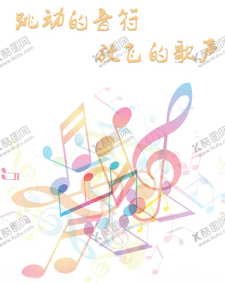 编号：72341811010048035473【酷图网】源文件下载-彩色音符背景