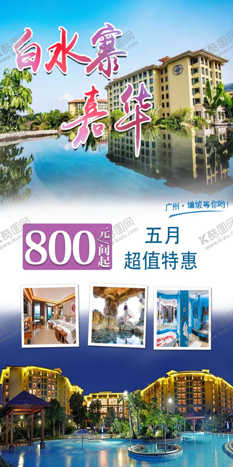 编号：33747010060058254793【酷图网】源文件下载-白水寨嘉华