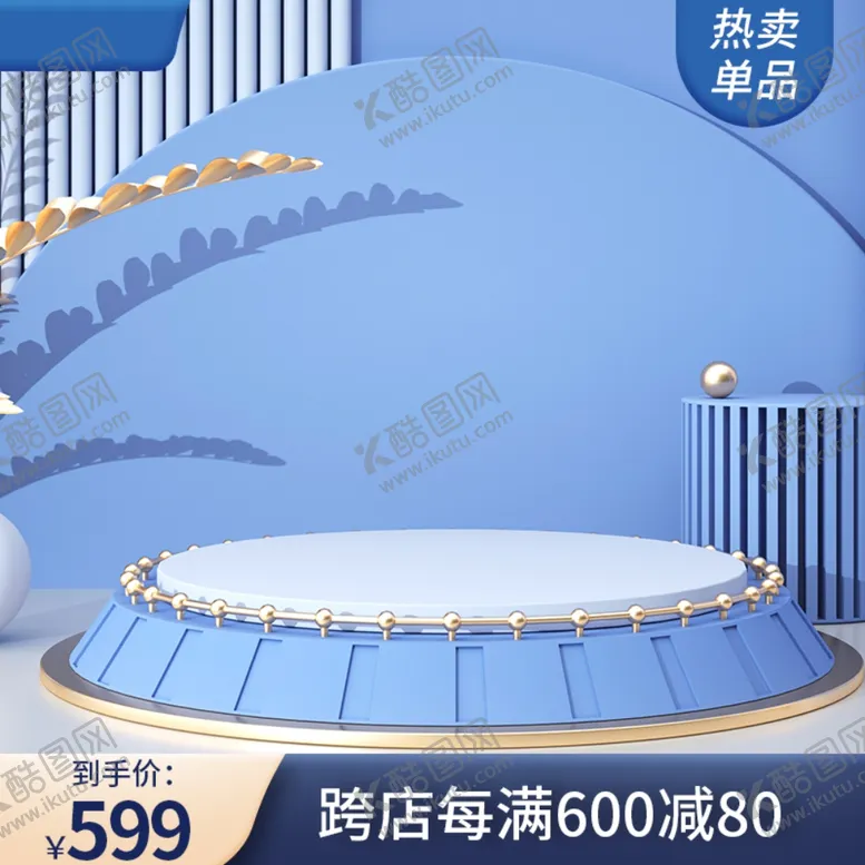 编号：90013912061618075678【酷图网】源文件下载-商品展示台电商淘宝立体空间