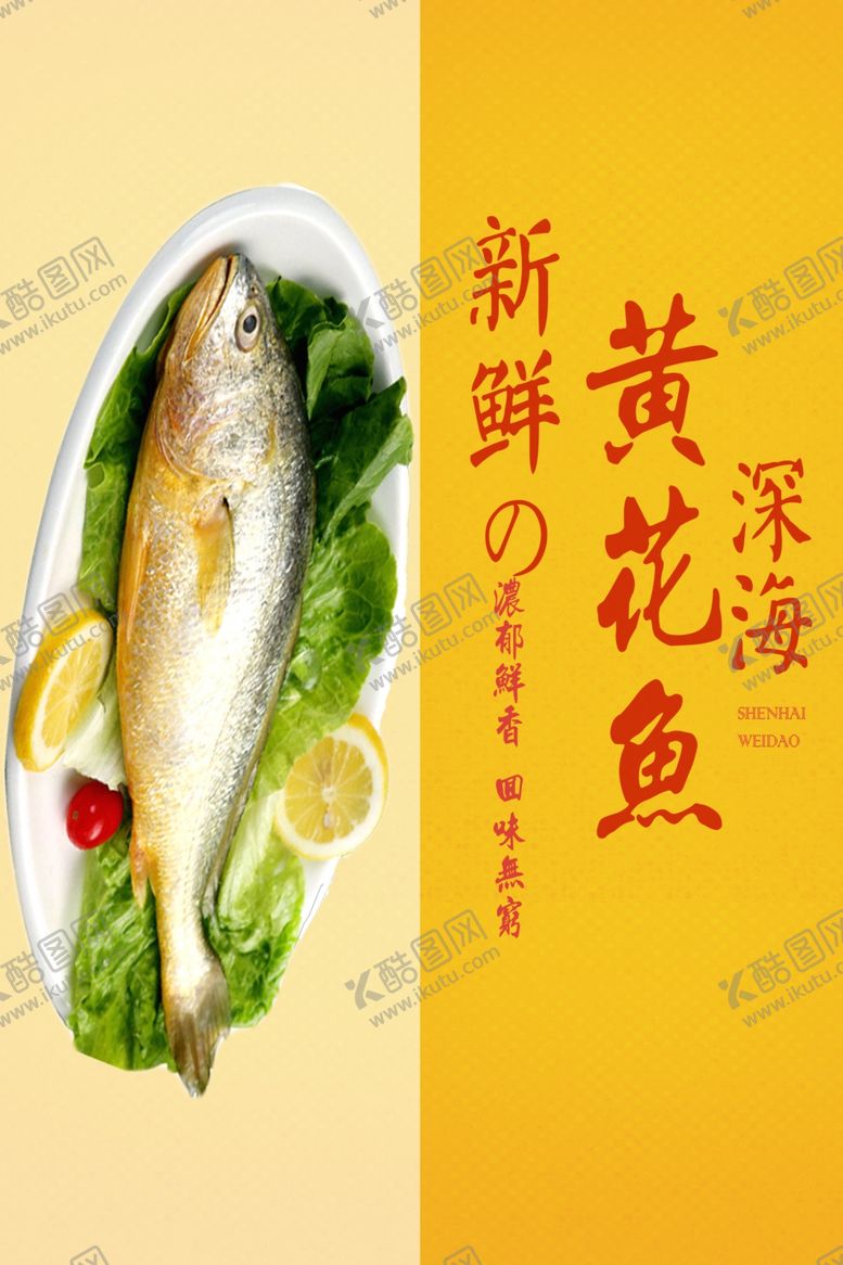 编号：71190510260019394538【酷图网】源文件下载-黄花鱼