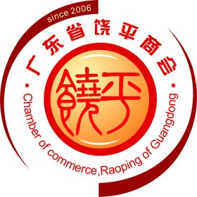 广东省饶平商会