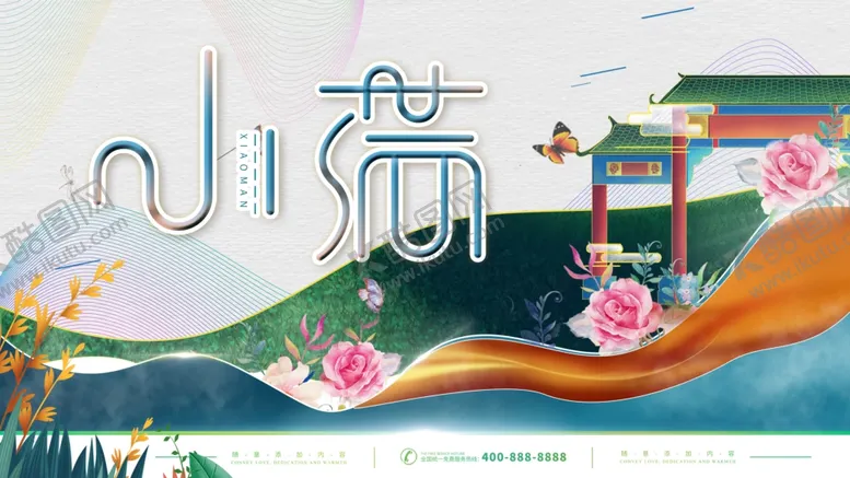 编号：24339506291616553355【酷图网】源文件下载-小满海报