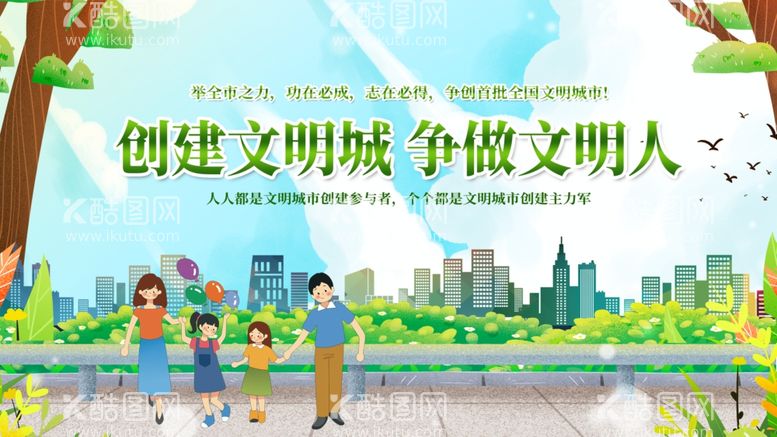 编号：76877402200247435035【酷图网】源文件下载-创建文明城争做文明人