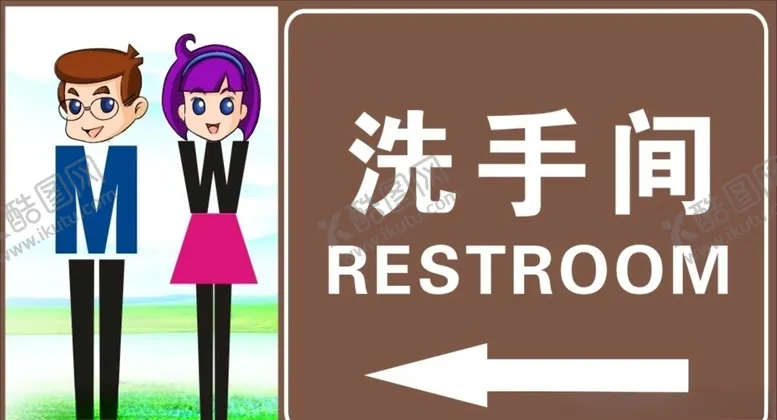 编号：56653410131426336666【酷图网】源文件下载-卫生间标识牌