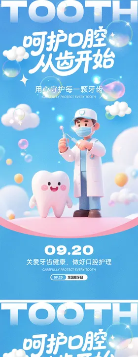 全国爱牙日海报