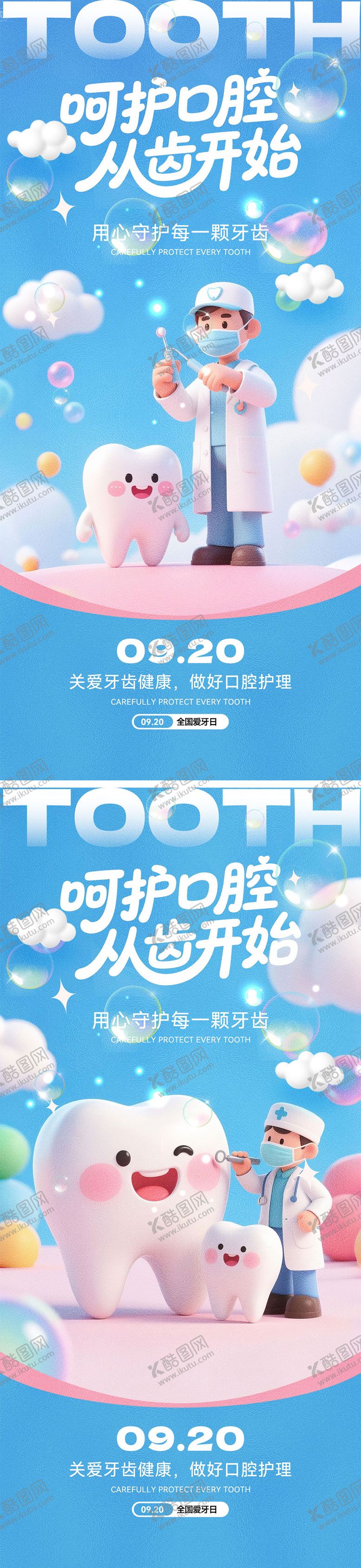 编号：49046709201649291613【酷图网】源文件下载-全国爱牙日海报