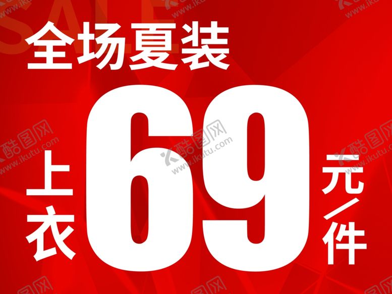 编号：19163210062007324203【酷图网】源文件下载-夏装促销