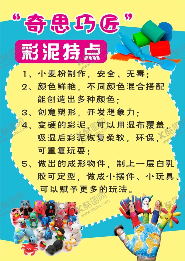 编号：29098510202056053470【酷图网】源文件下载-彩泥的特点