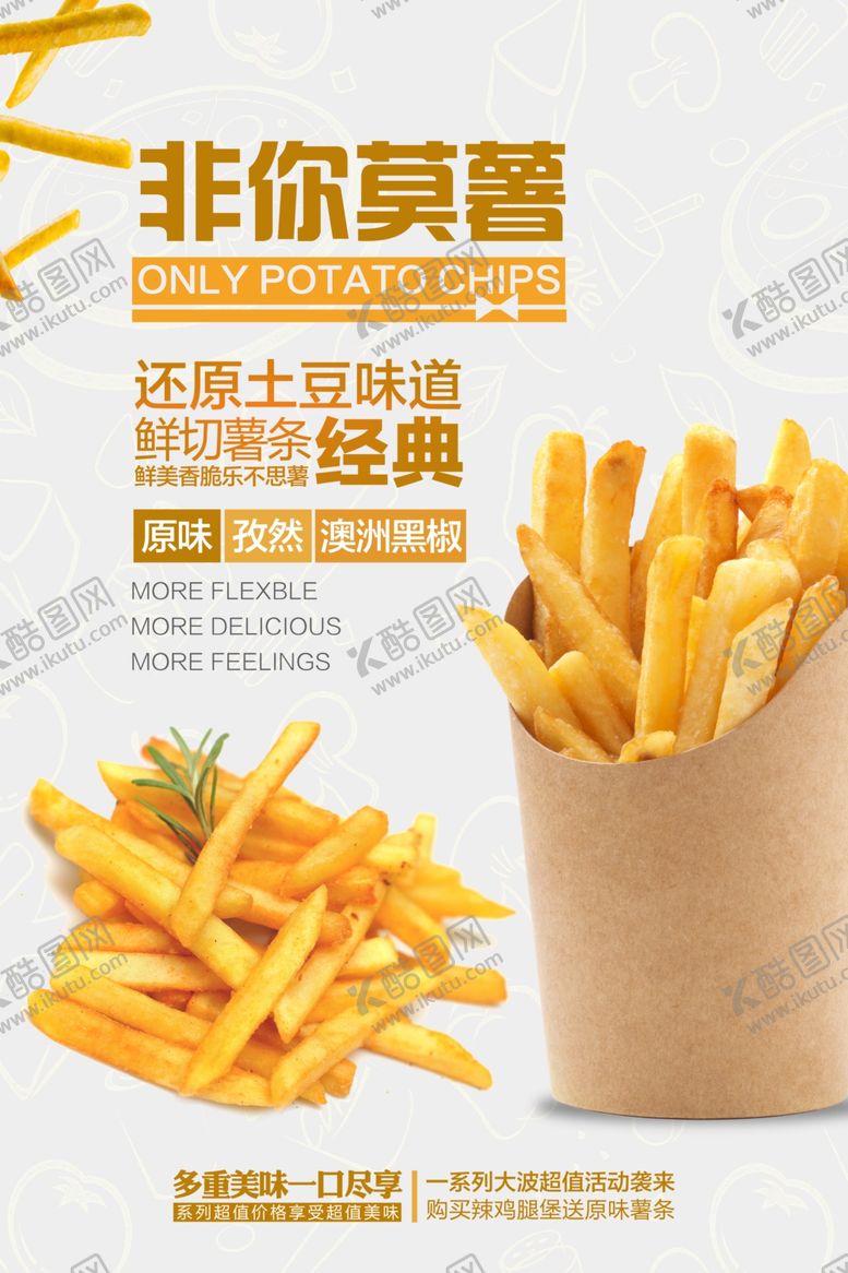 编号：56591204201515007108【酷图网】源文件下载-薯条零食西餐活动海报素材
