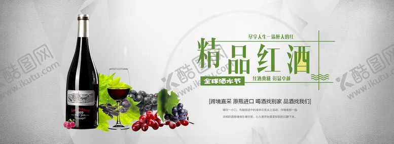 编号：31654810041914375726【酷图网】源文件下载-精品红酒