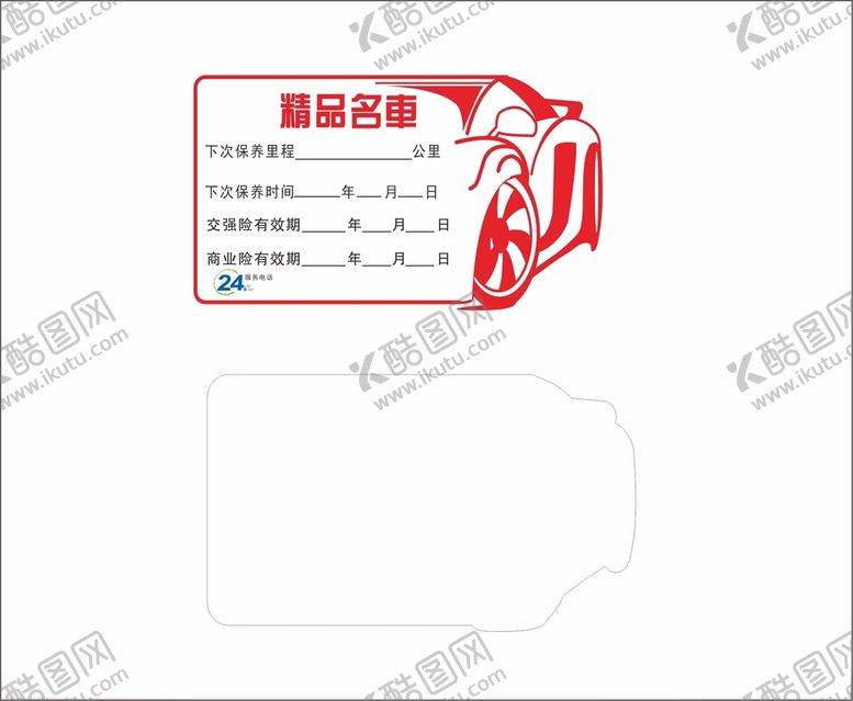 编号：78590312111106473757【酷图网】源文件下载-汽车保养贴