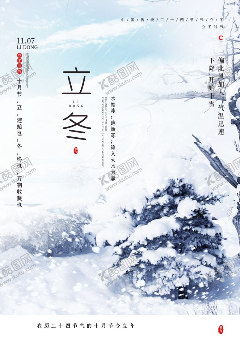 编号：63279905060417035436【酷图网】源文件下载-立冬海报