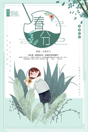 春分