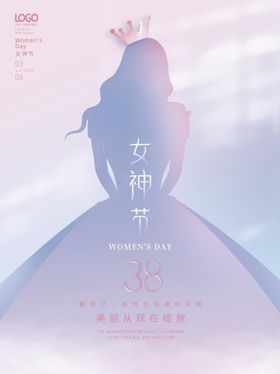 粉色毛绒风38女神节海报