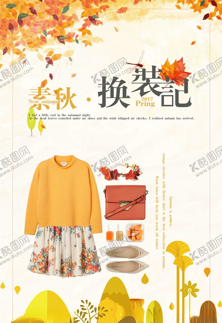 编号：57505005031346161565【酷图网】源文件下载-秋季上新