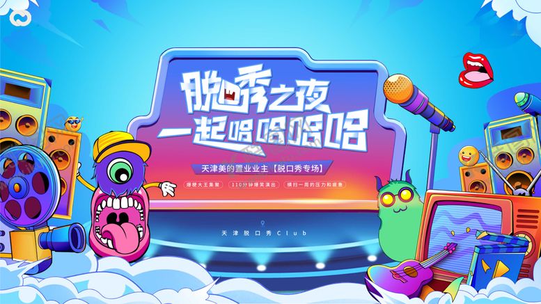 编号：37902711211523107547【酷图网】源文件下载-脱口秀奇葩说缤纷主画面