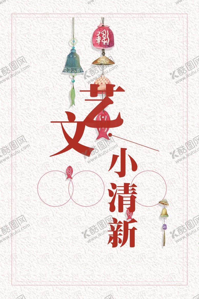 编号：18978412110558441626【酷图网】源文件下载-小清新