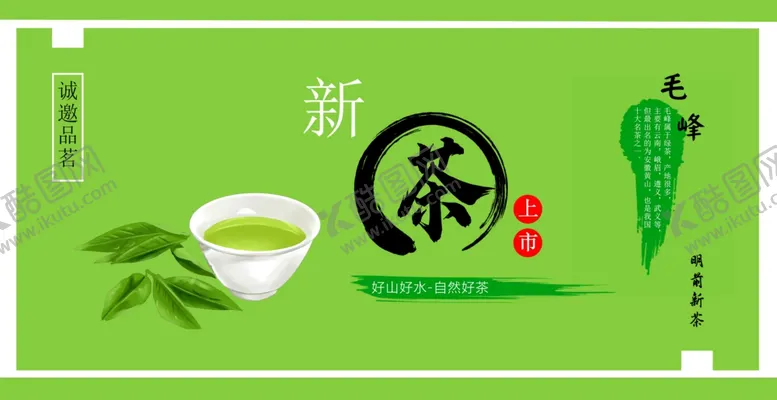 编号：10839310281429137552【酷图网】源文件下载-新茶上市