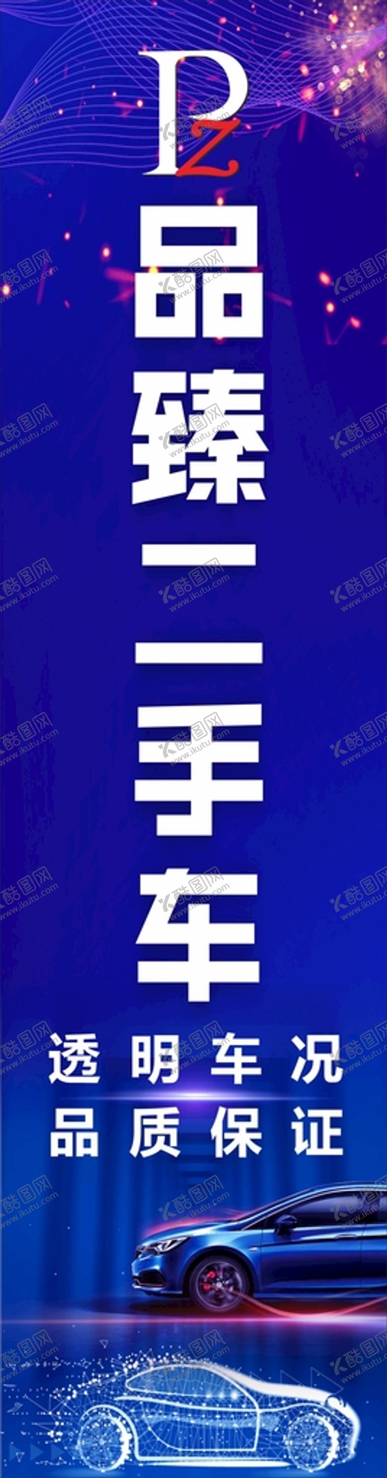 编号：56980712230036004029【酷图网】源文件下载-品致二手车