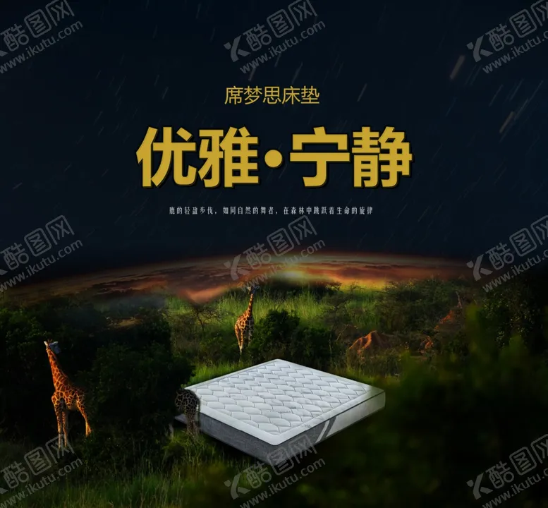 编号：11618412091518498455【酷图网】源文件下载-优雅宁静床垫