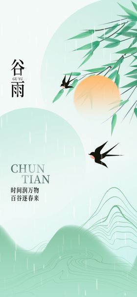 谷雨节气宣传海报展板
