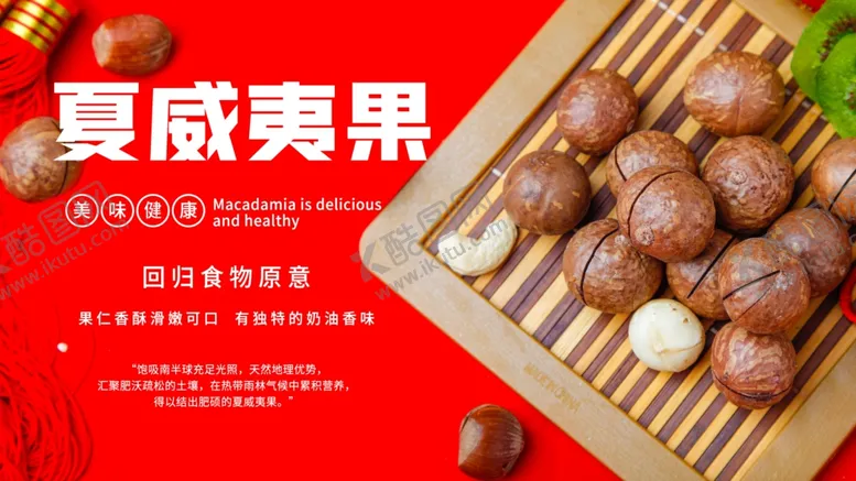 编号：28907104262137403309【酷图网】源文件下载-夏威夷果