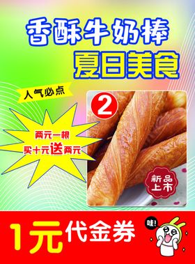 香酥牛奶棒