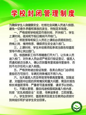 学校封闭管理制度