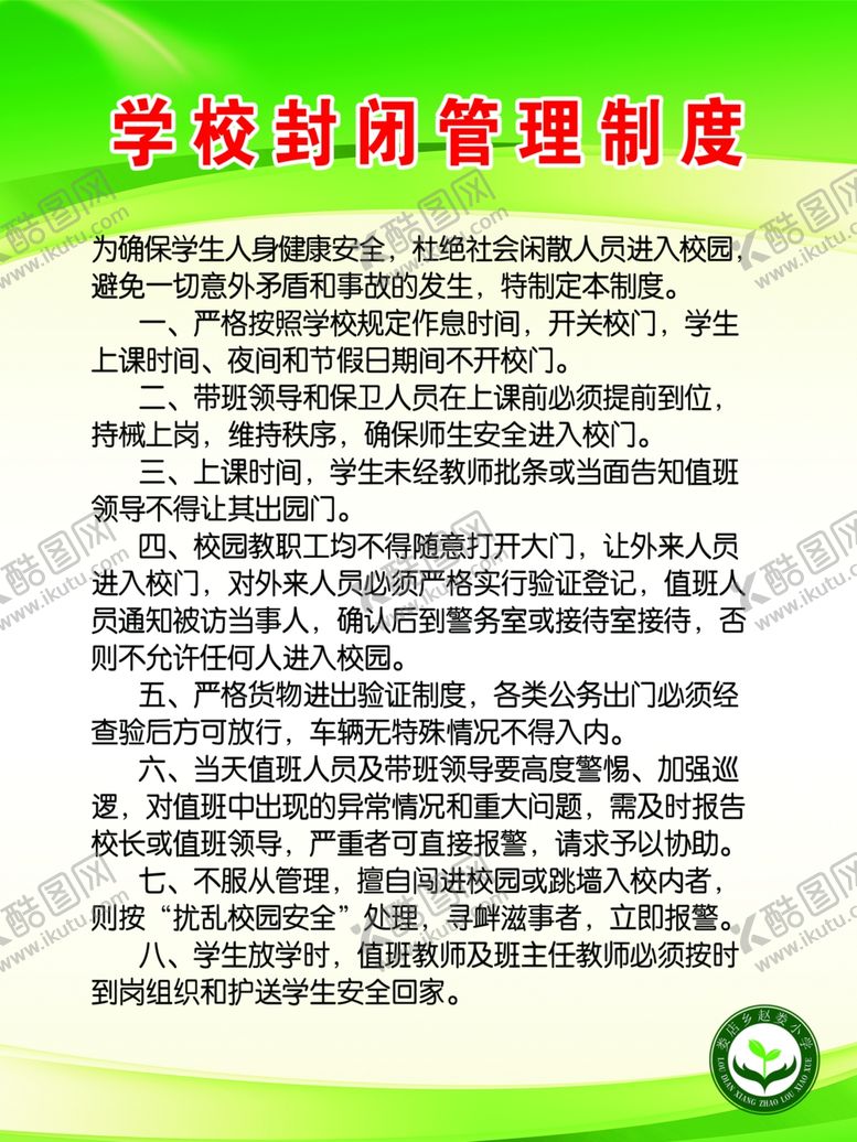 编号：30551706302037354157【酷图网】源文件下载-学校封闭管理制度