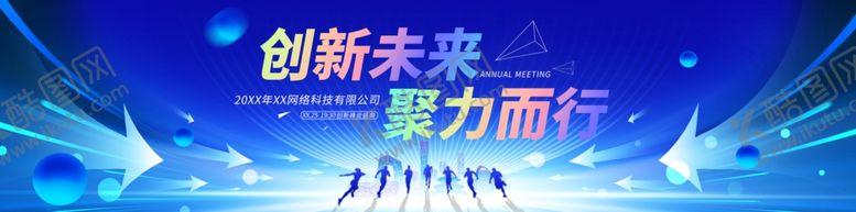 编号：25283807081140354135【酷图网】源文件下载-企业活动展板