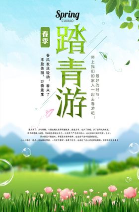 春季踏青游