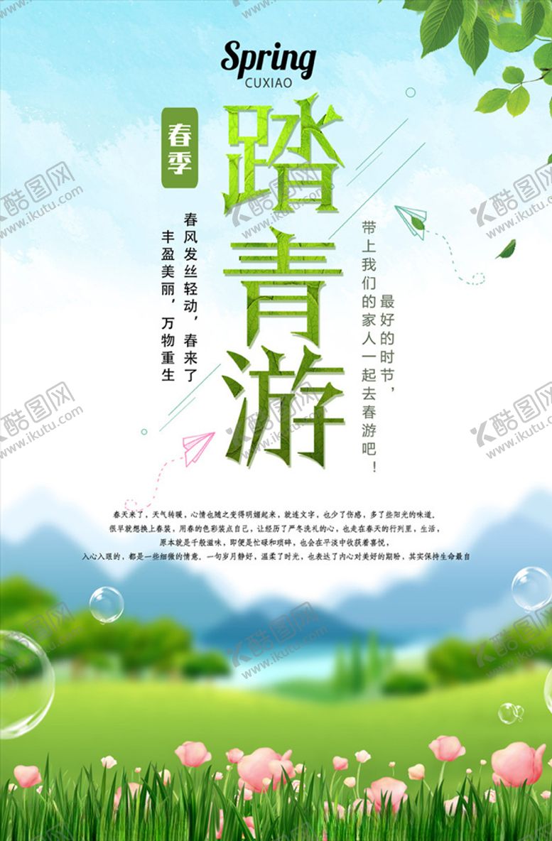 编号：29490909240510545383【酷图网】源文件下载-踏青游春季海报