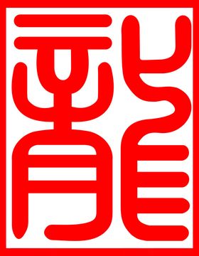 龙字