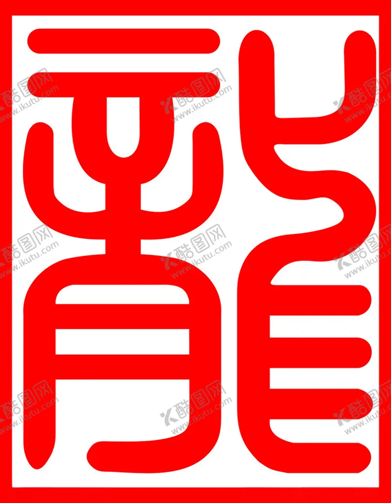 编号：55991903090250499923【酷图网】源文件下载-龙字