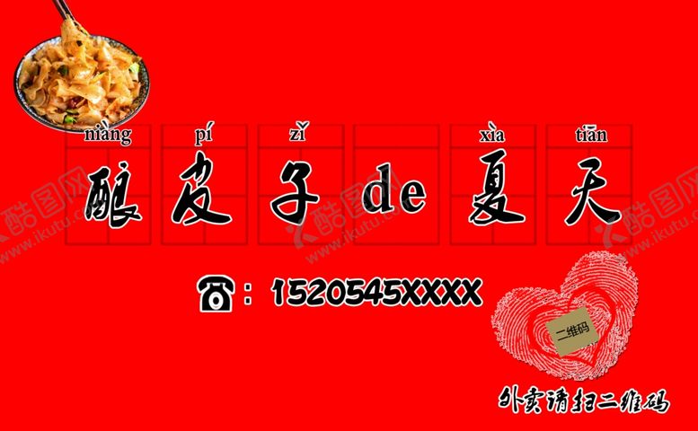 编号：12352209201643331591【酷图网】源文件下载-大红色底酿皮子的夏天粉皮子展板